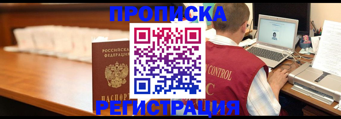 прописка 2025 в Курчатове