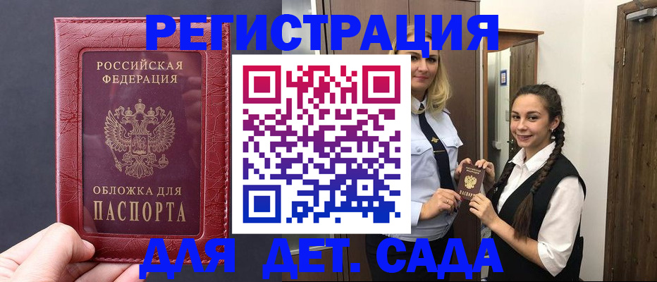 регистрация для дет. сада в Курчатове