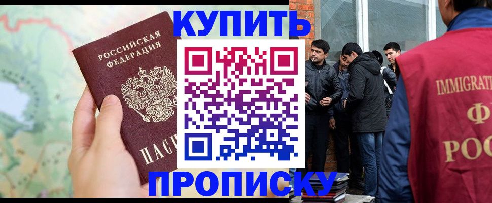 прописка законно в Курчатове