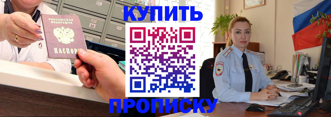 прописка в Курчатове